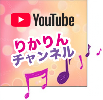 Youtubeりかりんチャンネル