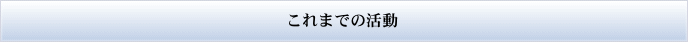 これまでの活動